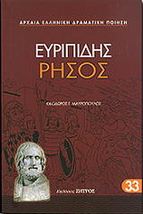ΕΥΡΙΠΙΔΗΣ ΡΗΣΟΣ