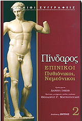 ΠΙΝΔΑΡΟΣ ΕΠΙΝΙΚΟΙ 2 ΠΥΘΙΟΝΙΚΟΙ ΝΕΜΕΟΝΙΚΟΙ