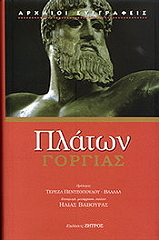 ΠΛΑΤΩΝ ΓΟΡΓΙΑΣ