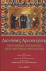 ΑΕΡΟΠΑΓΙΤΗΣ ΔΙΟΝΥΣΙΟΣ ΠΕΡΙ ΘΕΙΩΝ ΟΝΟΜΑΤΩΝ ΠΕΡΙ ΜΥΣΤΙΚΗΣ ΘΕΟΛΟΓΙΑΣ