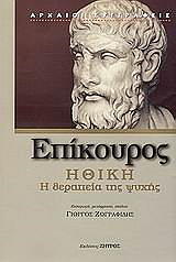 ΕΠΙΚΟΥΡΟΣ ΗΘΙΚΗ Η ΘΕΡΑΠΕΙΑ ΤΗΣ ΨΥΧΗΣ