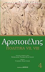 ΑΡΙΣΤΟΤΕΛΗΣ ΠΟΛΙΤΙΚΑ VII VIII