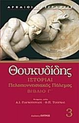 ΘΟΥΚΥΔΙΔΗΣ ΙΣΤΟΡΙΑΙ ΠΕΛΟΠΟΝΝΗΣΙΑΚΟΣ ΠΟΛΕΜΟΣ ΒΙΒΛΙΟ Γ