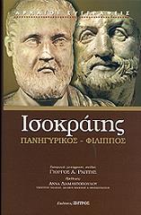 ΙΣΟΚΡΑΤΗΣ ΠΑΝΗΓΥΡΙΚΟΣ ΦΙΛΙΠΠΟΣ