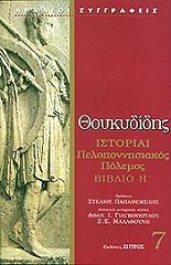ΘΟΥΚΥΔΙΔΗΣ ΙΣΤΟΡΙΑΙ ΠΕΛΟΠΟΝΝΗΣΙΑΚΟΣ ΠΟΛΕΜΟΣ ΒΙΒΛΙΟ Η