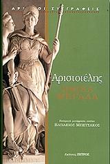 ΑΡΙΣΤΟΤΕΛΗΣ ΗΘΙΚΑ ΜΕΓΑΛΑ