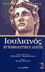 ΙΟΥΛΙΑΝΟΣ ΕΓΚΩΜΙΑΣΤΙΚΟΙ ΛΟΓΟΙ 2