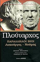 ΠΛΟΥΤΑΡΧΟΣ ΠΑΡΑΛΛΗΛΟΙ ΒΙΟΙ ΛΥΚΟΥΡΓΟΣ-ΝΟΥΜΑΣ