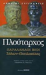 ΠΛΟΥΤΑΡΧΟΣ ΠΑΡΑΛΛΗΛΟΙ ΒΙΟΙ ΣΟΛΩΝ-ΠΟΠΛΙΚΟΛΑΣ