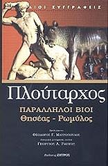 ΠΛΟΥΤΑΡΧΟΣ ΠΑΡΑΛΛΗΛΟΙ ΒΙΟΙ ΘΗΣΕΑΣ-ΡΩΜΥΛΟΣ
