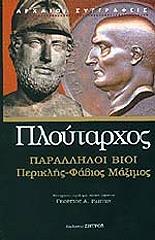 ΠΛΟΥΤΑΡΧΟΣ ΠΑΡΑΛΛΗΛΟΙ ΒΙΟΙ ΠΕΡΙΚΛΗΣ-ΦΑΒΙΟΣ ΜΑΞΙΜΟΣ