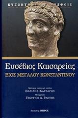 ΕΥΣΕΒΙΟΣ ΚΑΙΣΑΡΕΙΑΣ ΒΙΟΣ ΜΕΓΑΛΟΥ ΚΩΝΣΤΑΝΤΙΝΟΥ