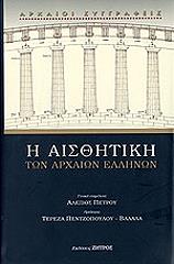 ΣΥΛΛΟΓΙΚΟ ΕΡΓΟ Η ΑΙΣΘΗΤΙΚΗ ΤΩΝ ΑΡΧΑΙΩΝ ΕΛΛΗΝΩΝ
