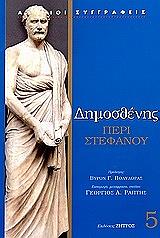 ΔΗΜΟΣΘΕΝΗΣ ΠΕΡΙ ΣΤΕΦΑΝΟΥ