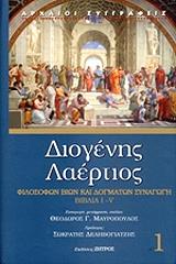 ΔΙΟΓΕΝΗΣ ΛΑΕΡΤΙΟΣ ΦΙΛΟΣΟΦΩΝ ΒΙΩΝ ΚΑΙ ΔΟΓΜΑΤΩΝ ΣΥΝΑΓΩΓΗ ΒΙΒΛΙΑ I-V