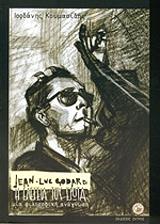 ΚΟΥΜΑΣΙΔΗΣ ΙΟΡΔΑΝΗΣ JEAN LUC GODARD Η ΕΛΕΓΕΙΑ ΤΟΥ ΕΡΩΤΑ