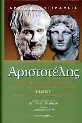 ΑΡΙΣΤΟΤΕΛΗΣ ΡΗΤΟΡΙΚΗ ΕΙΣ ΑΛΕΞΑΝΔΡΟΝ ΚΑΙ ΠΡΟΣ ΘΕΜΙΣΩΝΑ ΠΡΟΤΡΕΠΤΙΚΟΣ