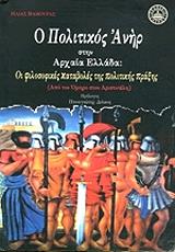 ΒΑΒΟΥΡΑΣ ΗΛΙΑΣ Ο ΠΟΛΙΤΙΚΟΣ ΑΝΗΡ ΣΤΗΝ ΑΡΧΑΙΑ ΕΛΛΑΔΑ