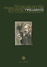 ΧΡΗΣΤΙΔΗΣ ΘΕΟΔΩΡΟΣ ΣΧΟΛΙΑ ΣΤΑ ΠΟΙΗΜΑΤΑ ΤΗΣ ΣΥΛΛΟΓΗΣ ΥΨΙΚΑΜΙΝΟΣ ΤΟΥ ΑΝΔΡΕΑ ΕΜΠΕΙΡΙΚΟΥ