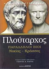 ΠΛΟΥΤΑΡΧΟΣ ΠΑΡΑΛΛΗΛΟΙ ΒΙΟΙ ΝΙΚΙΑΣ ΚΡΑΣΣΟΣ