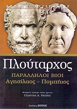 ΠΛΟΥΤΑΡΧΟΣ ΠΑΡΑΛΛΗΛΟΙ ΒΙΟΙ ΑΓΗΣΙΛΑΟΣ ΠΟΜΠΗΙΟΣ