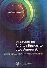 ΠΑΠΑΔΗΣ ΔΗΜΗΤΡΗΣ ΙΣΤΟΡΙΑ ΦΙΛΟΣΟΦΙΑΣ ΑΠΟ ΤΟΝ ΗΡΑΚΛΕΙΤΟ ΣΤΟΝ ΑΡΙΣΤΟΤΕΛΗ