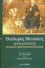 ΜΕΤΟΧΙΤΗΣ ΘΕΟΔΩΡΟΣ ΒΥΖΑΝΤΙΝΟΣ ΕΠΑΙΝΟΣ ΚΩΝΣΤΑΝΤΙΝΟΥΠΟΛΕΩΣ