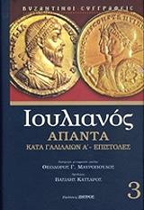ΙΟΥΛΙΑΝΟΣ ΑΠΑΝΤΑ 3 ΚΑΤΑ ΓΑΛΙΛΑΙΩΝ Α ΕΠΙΣΤΟΛΕΣ