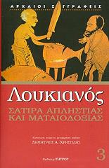 ΛΟΥΚΙΑΝΟΣ ΣΑΤΙΡΑ ΑΠΛΗΣΤΙΑΣ ΚΑΙ ΜΑΤΑΙΟΔΟΞΙΑΣ