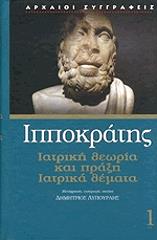 ΙΠΠΟΚΡΑΤΗΣ ΙΑΤΡΙΚΗ ΘΕΩΡΙΑ ΚΑΙ ΠΡΑΞΗ ΙΑΤΡΙΚΑ ΘΕΜΑΤΑ 1