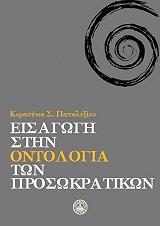 ΠΑΠΑΛΕΞΙΟΥ ΚΕΡΑΣΕΝΙΑ ΕΙΣΑΓΩΓΗ ΣΤΗΝ ΟΝΤΟΛΟΓΙΑ ΤΩΝ ΠΡΟΣΩΚΡΑΤΙΚΩΝ