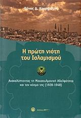 ΚΟΥΡΓΙΩΤΗΣ ΠΑΝΟΣ Η ΠΡΩΤΗ ΝΙΟΤΗ ΤΟΥ ΙΣΛΑΜΙΣΜΟΥ