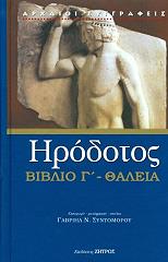 ΗΡΟΔΟΤΟΣ ΒΙΒΛΙΟ Γ ΘΑΛΕΙΑ