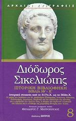 ΔΙΟΔΩΡΟΣ ΣΙΚΕΛΙΩΤΗΣ ΙΣΤΟΡΙΚΗ ΒΙΒΛΙΟΘΗΚΗ ΒΙΒΛΙΑ ΙΘ-Κ