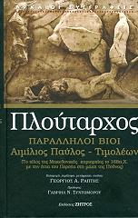 ΠΛΟΥΤΑΡΧΟΣ ΠΑΡΑΛΛΗΛΟΙ ΒΙΟΙ ΑΙΜΙΛΙΟΣ ΠΑΥΛΟΣ ΤΙΜΟΛΕΩΝ