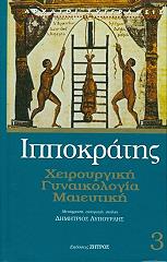 ΙΠΠΟΚΡΑΤΗΣ ΧΕΙΡΟΥΡΓΙΚΗ ΓΥΝΑΙΚΟΛΟΓΙΑ ΜΑΙΕΥΤΙΚΗ