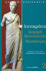 ΙΠΠΟΚΡΑΤΗΣ ΙΑΤΡΙΚΗ ΔΕΟΝΤΟΛΟΓΙΑ ΝΟΣΟΛΟΓΙΑ 2