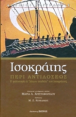 ΙΣΟΚΡΑΤΗΣ ΙΣΟΚΡΑΤΗΣ ΠΕΡΙ ΑΝΤΙΔΟΣΕΩΣ