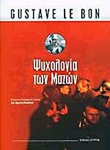 ΨΥΧΟΛΟΓΙΑ ΤΩΝ ΜΑΖΩΝ