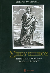 ΤΕΡΕΖΗΣ ΧΡΗΣΤΟΣ ΣΠΕΥΣΙΠΠΟΣ