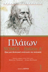 ΠΛΑΤΩΝ ΠΛΑΤΩΝ ΝΟΜΟΙ ΒΙΒΛΙΟ Α