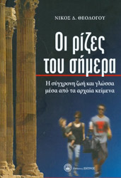 ΘΕΟΛΟΓΟΥ ΝΙΚΟΣ ΟΙ ΡΙΖΕΣ ΤΟΥ ΣΗΜΕΡΑ