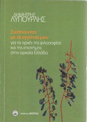 ΛΥΠΟΥΡΛΗΣ ΔΗΜΗΤΡΗΣ ΣΥΖΗΤΩΝΤΑΣ ΜΕ ΤΑ ΕΓΓΟΝΙΑ ΜΟΥ ΓΙΑ ΤΙΣ ΑΡΧΕΣ ΤΗΣ ΦΙΛΟΣΟΦΙΑΣ ΚΑΙ ΤΗΣ ΕΠΙΣΤΗΜΗΣ ΣΤΗΝ ΑΡΧΑΙΑ ΕΛΛΑΔΑ