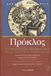 ΠΡΟΚΛΟΣ ΠΡΟΚΛΟΣ ΣΤΟΙΧΕΙΩΣΙΣ ΘΕΟΛΟΓΙΚΗ 2
