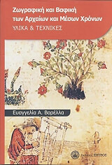 ΒΑΡΕΛΛΑ ΕΥΑΓΓΕΛΙΑ ΖΩΓΡΑΦΙΚΗ ΚΑΙ ΒΑΦΙΚΗ ΤΩΝ ΑΡΧΑΙΩΝ ΚΑΙ ΜΕΣΩΝ ΧΡΟΝΩΝ