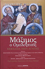 ΜΑΞΙΜΟΣ Ο ΟΜΟΛΟΓΗΤΗΣ ΚΕΦΑΛΑΙΑ ΠΕΡΙ ΑΓΑΠΗΣ