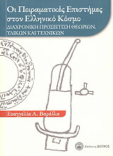 ΒΑΡΕΛΛΑ ΕΥΑΓΓΕΛΙΑ ΟΙ ΠΕΙΡΑΜΑΤΙΚΕΣ ΕΠΙΣΤΗΜΕΣ ΣΤΟΝ ΕΛΛΗΝΙΚΟ ΚΟΣΜΟ