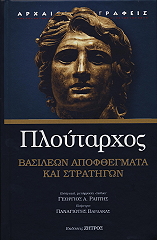 ΠΛΟΥΤΑΡΧΟΣ ΠΛΟΥΤΑΡΧΟΣ ΒΑΣΙΛΕΩΝ ΑΠΟΦΘΕΓΜΑΤΑ ΚΑΙ ΣΤΡΑΤΗΓΩΝ