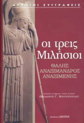 ΜΑΥΡΟΠΟΥΛΟΣ ΘΕΟΔΩΡΟΣ ΟΙ ΤΡΕΙΣ ΜΙΛΗΣΙΟΙ