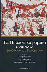 ΠΡΟΔΡΟΜΟΣ ΘΕΟΔΩΡΟΣ ΤΑ ΠΤΩΧΟΔΡΟΜΙΚΑ ΠΟΙΗΜΑΤΑ